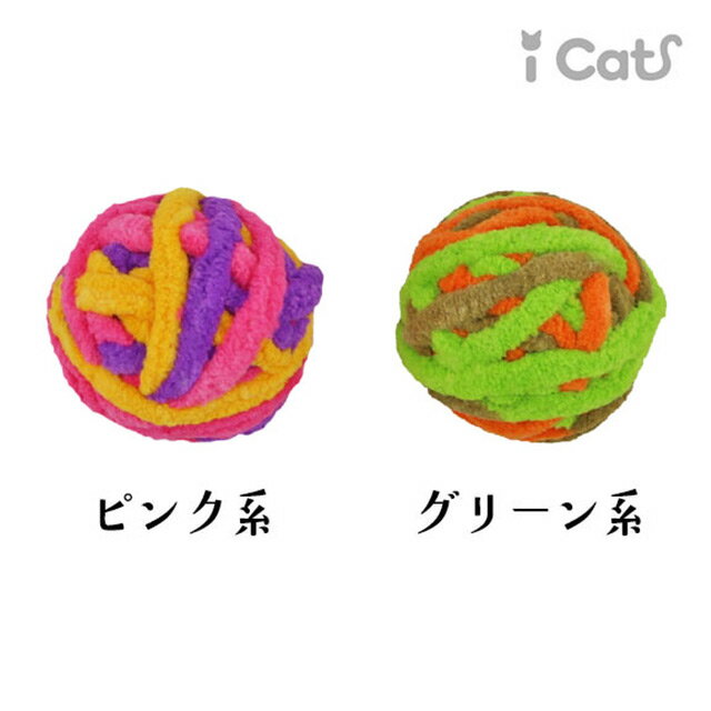 iCat もこもこモール玉 カラカラ鈴入り　猫ちゃんのおもちゃ【普通郵便・追跡不可でお届け】