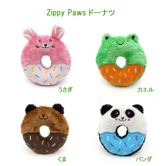 【正規品】Zippy Paws ドーナツ《うさぎ・カエル・くま・パンダ》　 直径17.5cm★キュッキュと音が鳴る♪★犬のおもちゃ★ぬいぐるみ★お誕生日にお祝いに！ごほうびに！【1個は普通郵便・土日祝配達なし/出荷後3～6日後配達予定】