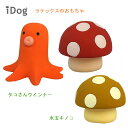 IDOG&ICAT ラテックスのおもちゃ 《タコさんウインナー》《キノコ:レッド》《キノコ:イエロー》鳴き笛入り アイドッグ 【普通郵便・土日祝配達なし/出荷後...