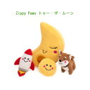 【正規品】Zippy Paws トゥー・ザ・ムーン★可愛い月と星とロケットとワンちゃんはキュッキュと音が鳴る♪★犬のおもちゃ★ぬいぐるみ★お誕生日お祝いに!ごほうびに!【普通郵便・土日祝配達なし/出荷後3~6日後配達予定】