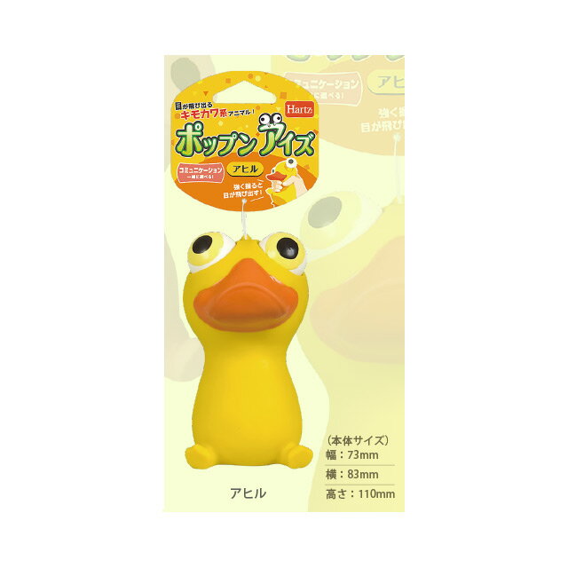 ＊ハーツ・ポップンアイズ / POP’N EYES　アヒル　強く握るとアヒルの目玉が飛び出るびっくりなおもち..