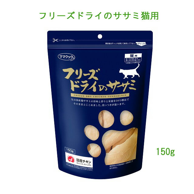 ママクック★フリーズドライのササミ猫用150g大袋　多頭飼いに嬉しいサイズ♪そのままでも！ふやかして手作り食にも！食いつき抜群♪