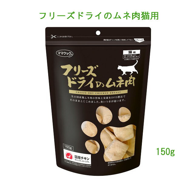 ママクック★フリーズドライのムネ肉猫用150g大袋　多頭飼いに嬉しいサイズ♪そのままでも！ふやかして手作り食にも！食いつき抜群♪【レターパックプラスでお届け】