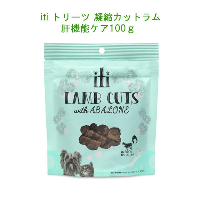 iti イティ トリーツ 凝縮カットラム《 肝機能ケア100g》　犬のおやつ、猫のおやつに！ご褒美に！ヘルスケアトリーツ（アワビ・ガーリック・リンゴ酢配合）