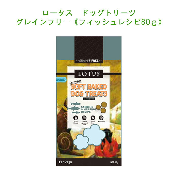 ロータスドッグトリーツグレインフリ...