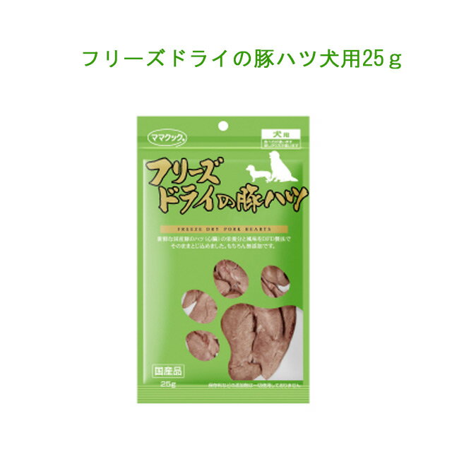 ママクック★フリーズドライの豚ハツ犬用25gそのままでも！ふやかして手作り食にも！猫ちゃん用と中身は同じ【3個まで追跡可能メール便でお届け】