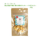 【取引先直送】オーシーファーム　岡山県産平飼い卵と米粉のクッキー　ヤギミルク30g【追跡可能メール便でお届け】