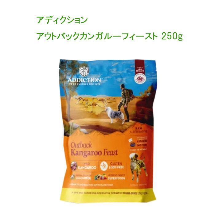 アディクション アウトバックカンガルーフィースト 250g【2個までレターパックプラスでお届け】