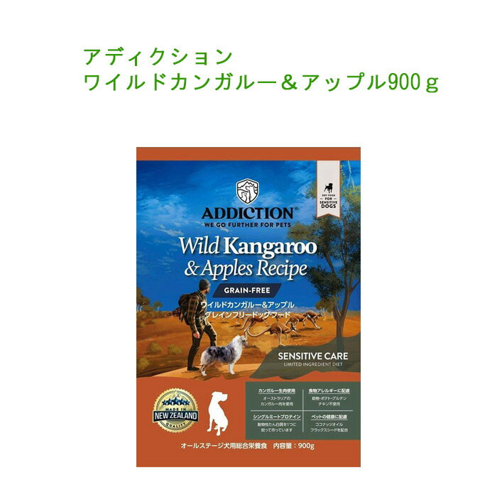 アディクション ワイルドカンガルー&アップル900g　グレインフリー　ドッグフード　【1個までレターパックプラスでお届け】