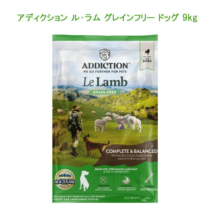 【犬用】アディクション ル・ラム グレインフリー ドッグ 9kg