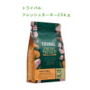 トライバル　《フレッシュターキー2.5kg》　ドッグフード　高消化、低アレルゲンドッグフード　TRIBAL 犬 オランダ産 コールドプレス 総合栄養食 グレインフリー 穀物不使用