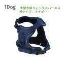 【在庫限り】iDog 中型犬・大型犬用フィックスハーネス《 Mネイビー》★ アイドッグのシンプルでかっこいいハーネス★【レターパックプラスでお届け】