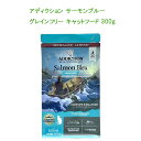 アディクション サーモンブルー グレインフリー キャットフード 300g【2個までレターパックプラスでお届け】
