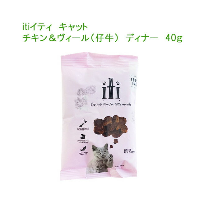 【取引先直送】itiイティ猫用 チチキン＆ヴィール（仔牛）ディナー40g　猫のごはん：トッピングに！フードに混ぜてもOK【普通郵便・土日祝配達なし/出荷後3～6日後配達予定】