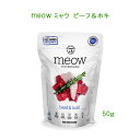 MEOW ミャウ フリーズドライキャットフード ビーフ&ホキ 50g 猫のごはん【普通郵便・土日祝配達なし・出荷後3〜6日前後で配達】