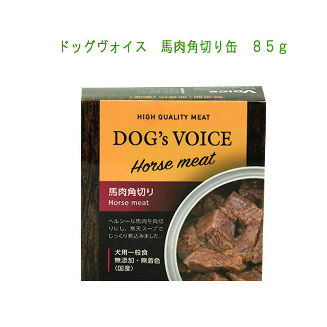 DOG'S VOICE ドッグヴォイス　馬肉角切り缶　85g