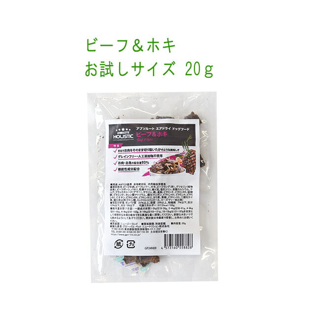 アブソルート　ビーフ&ホキお試しサイズ20g　エアドライ製法でまるでお肉★おいしいので与えすぎに注意★植物由来のグリセリンで柔らか【5個まで追跡可能メール便でお届け】