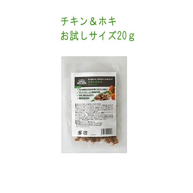 アブソルート　チキン&ホキ　お試しサイズ20g 　エアドライ製法でまるでお肉★おいしいので与えすぎに注意★植物由来のグリセリンで柔らか【5個まで追跡可能メール便でお届け】