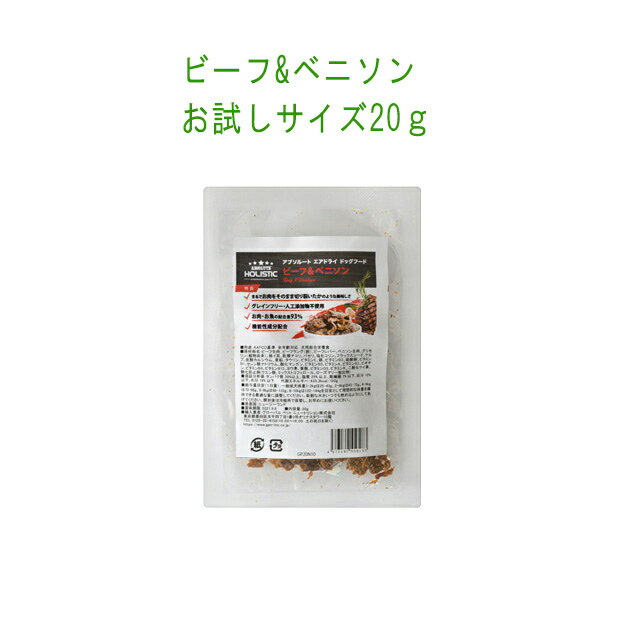 アブソルート　ドッグトリーツ　ビーフ&ベニソン　お試しサイズ20g　エアドライ製法でまるでお肉★おいしいので与えすぎに注意★植物由来のグリセリンで柔らか【3個まで追跡可能メール便でお届け】