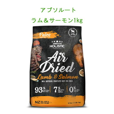 アブソルート　サーフ&ターフ1kg(ラム&サーモン) エアドライ製法でまるでお肉★おいしいので与えすぎに注意★植物由来のグリセリンで柔らか【レターパックプラスでお届け、2個以上は宅配便】