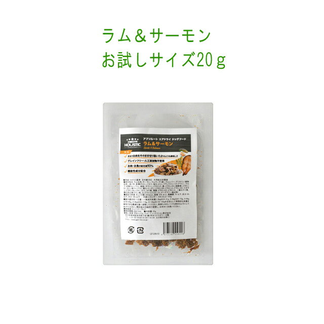 アブソルート　ラム&サーモン　お試しサイズ20g エアドライ製法でまるでお肉★おいしいので与えすぎに注意★植物由来のグリセリンで柔らか＊サーフ&ターフ【5個まで追跡可能メール便でお届け】