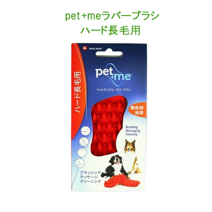 Rakuten - ペットアンドミー ラバーブラシ《ハード 長毛種用》レッド★シリコン100％★犬と猫のブラシ　長毛猫、長毛犬用【レターパックプラスでお届け】