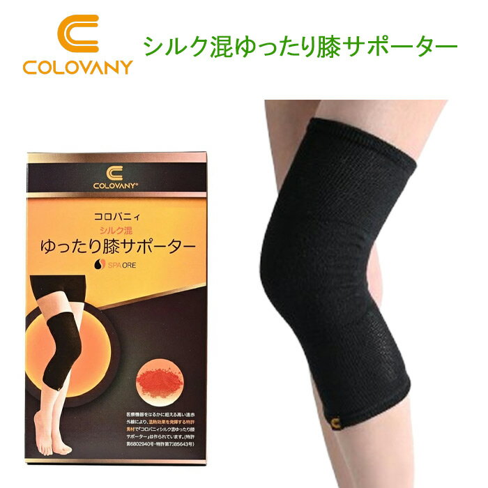 色 ブラック 材質 綿・ポリエステル・シルク・ポリウレタン ★医療機器をはるかに超える高い遠赤外線により、温熱効果を発揮する特許素材で『コロバニィシルク混ゆったり膝サポーター』は作られています。 （特許第6802940号・特許第738564...