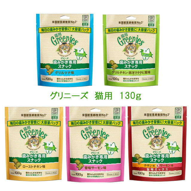 【取引先直送】グリニーズ　猫用 130g／5種類からお選びください　1個の価格です