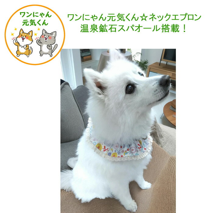 Rakuten - 《ワンにゃん元気くん☆ネックエプロン》猫・小型犬～大型犬用　首周り21～58cm　温泉鉱石スパオール搭載！【追跡可能メール便でお届け】
