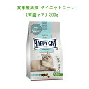 HAPPY CAT ダイエットニーレ（腎臓ケア）300g猫用【2個までレターパックプラスでお届け】ハッピーキャット 食事療法食