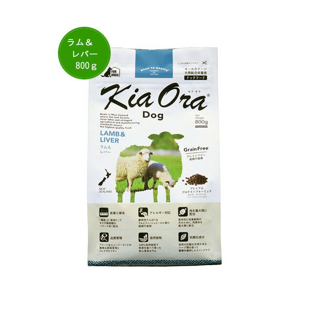 Rakuten - 【犬用】KiaOra　キアオラ：ラム＆レバー800gドッグフード　犬のご飯【レターパックプラスでお届け】