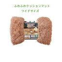 犬猫用 広々くつろげる ふわふわクッションマットAWX《ワイド シナモン》【沖縄県送料2000円、北海道500円】