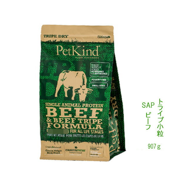 Domestic - ペットカインド　SAPビーフトライプ小粒 907g☆犬のごはん・【PetKind】ドッグフード【レターパックプラスでお届け】