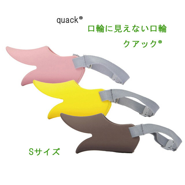 OPPO　quackクアック　Sサイズ　しつけ用や拾い食い・無駄吠え・噛み付き防止に【普通郵便でお届け】返品・交換不可