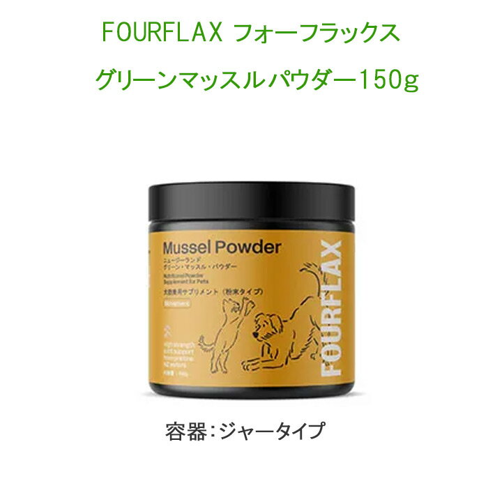 FOURFLAX フォーフラックス （旧PROVIDA プロビダ) ニュージーランド グリーンマッスルパウダー 150g（犬猫兼用）【レターパックプラスでお届け】※FOURFLAXはプロビダ（PROVIDA）の新しいブランド名称です。商品内容に変更はありません。