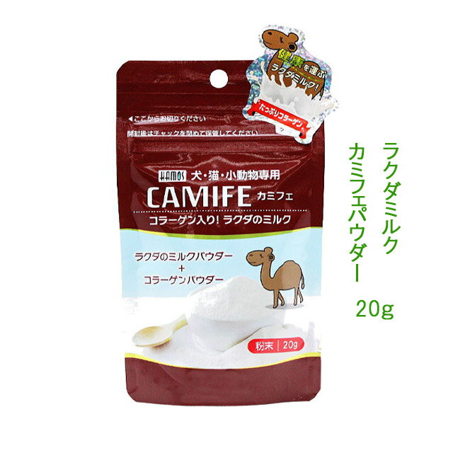 《CAMIFE カミフェ20g》ラクダのミルクパウダー　日本初！砂漠のスーパーフード★哺乳類用：おやつに、滋養に、ぬるま湯やウエットフード混ぜたり★手作り食にも！【普通郵便・土日祝配達なし/出荷後3～6日前後で配達予定】