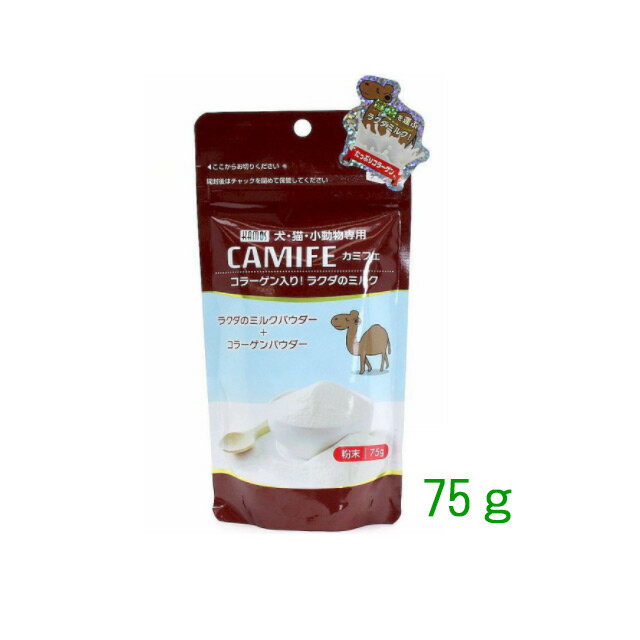 《CAMIFE カミフェ75g》ラクダのミル