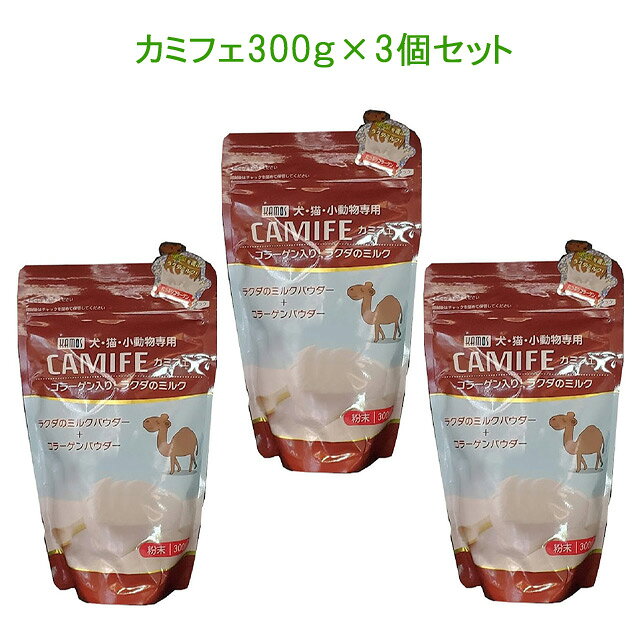 【3個セット】《CAMIFE カミフェ300g》×3個　ラクダのミルクパウダー　日本初！砂漠のスーパーフード★哺乳類用：おやつに、滋養に、ぬるま湯やウエットフード混ぜたり★手作り食にも！【レターパックプラスでお届け】