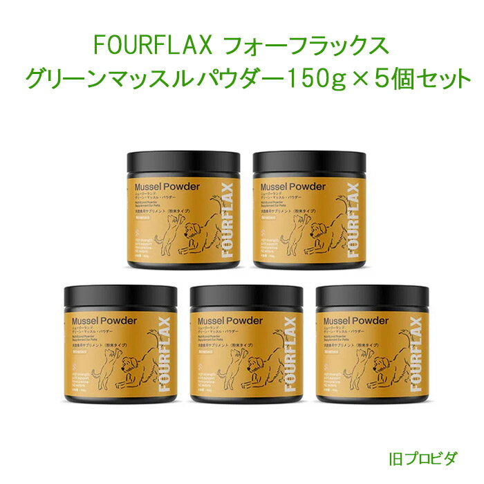 【5個セット】FOURFLAX フォーフラックス （旧PROVIDA プロビダ) ニュージーランド グリーンマッスルパウダー 《150g×5個》（犬猫兼用）【レターパックプラスでお届け】※FOURFLAXはプロビダ（PROVIDA）の新しいブランド名称です。商品内容に変更はありません。