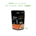 【在庫限り終了】Providaプロビダ ニュージーランド グリーンマッスルパウダー 30g(犬猫兼用)プロヴィダ 【5個まで追跡可能メール便でお届け】