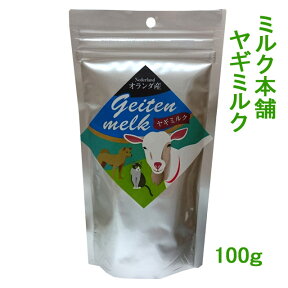 【取引先直送・他品同梱不可】ミルク本舗オランダ産ヤギミルク100g　☆術前術後の栄養補給に☆食べむらのある子に☆是非お試しください！