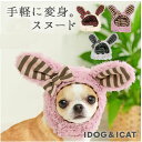 【SALE:商品入れ替え】たれ耳ちゃんのスヌードiDog うさぎさんスヌード アイドッグ 【追跡可能メール便でお届け】