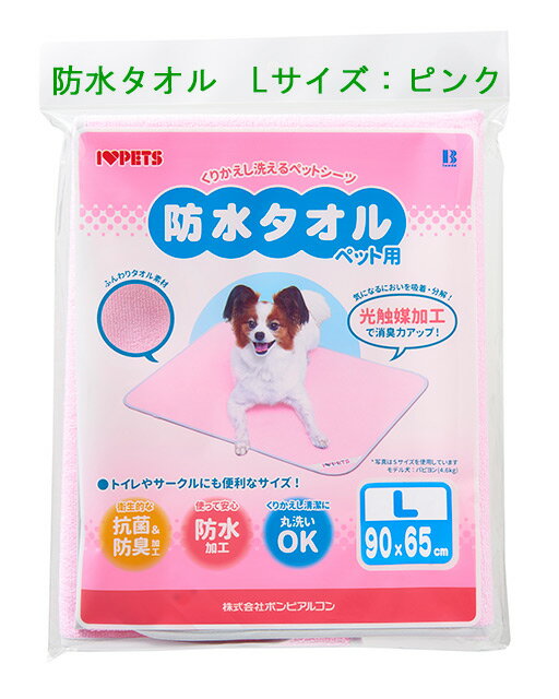 ボンビアルコン　防水タオルLサイズ：ピンク　ケージに！ペットシーツ代わりに！【レターパックでお届け】