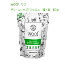 WOOF ワフ　グリーンリップドマッスル　緑イ貝　50g トリーツ ★ごほうびに！崩して振りかけても！【レターパックプラスでお届け】【取引先別送品・他品同梱不可】