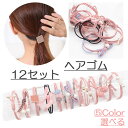 ヘアゴム おしゃれ おとな シンプル 12セット 髪留め ゴム 安い 黒 プレスレット ポイント消化 パール ヘアアクセサリー 大人 かわいい 子ども