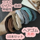 ヘアゴム おしゃれ セット 10本セット 太い 髪留め プレスレット ポイント消化 金具なし 丈夫 ヘアアクセサリー プチプラ ブラック 黒