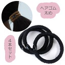 ヘアゴム おしゃれ セット 4本セット 太い 髪留め プレスレット ポイント消化 金具なし 丈夫 ヘアアクセサリー プチプラ ブラック 黒