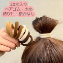 ヘアゴム ヘアアクセ おしゃれ シンプル 20本セット 髪留め ヘアアクセサリー 30代 40代 50代 痛くない 結び目 接合なし