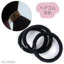 ヘアゴム おしゃれ セット 太い 髪留め プレスレット ポイント消化 金具なし 丈夫 ヘアアクセサリー プチプラ ブラック 黒