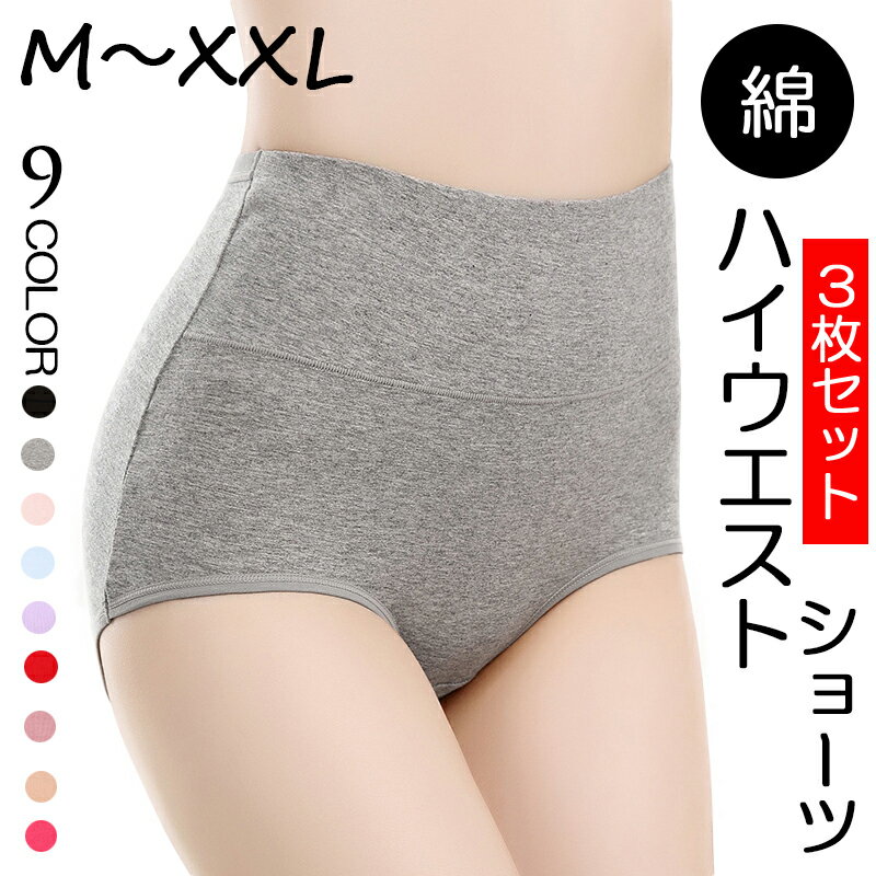 レディース ショーツ 3点セット 綿 40代 50代 伸縮性 フィット感 リラックス 大きい 深め ハイウエスト 産後 深履き インナー 下着 無地 セット 福袋 2021